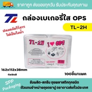 TL กล่องใส OPS TL-2H กล่องใส่อาหาร ไม่เป็นไอน้ำ แพคละ 100ชิ้น