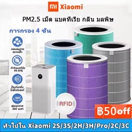 【มี RFID】3HกรองPM2.5 ไส้กรอง ไส้กรองอากาศรุ่น 1/2/2S/2H/2C/3H/3C/pro filter air purifier แผ่นกรองเครื่องฟอกอากาศxiaomi Mi HEPA Filter