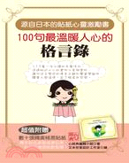 100句最溫暖人心的格言錄（源自日本的貼紙心靈激勵書）