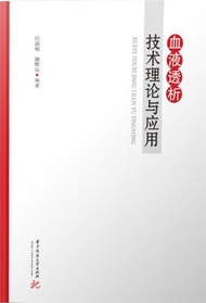 血液透析技术理论与应用