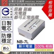 創心 副廠 電池 台灣世訊 CANON NB-7L NB7L日製電芯 一年保固 G11 G12 SX30