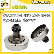 เจดีย์ครัช+เสื้อคลัทช์กำลัง WAVE125-I NEW/WAVE125-I/WAVE125-I ปลาวาฬ เจดีย์ครัช พร้อมครัช3ก้อน ชุดให