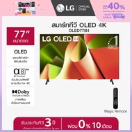 [Pre-Order] LG ทีวี 77" LG OLED B4 4K Smart TV 2024 รุ่น OLED77B4PSA *ส่งฟรี*