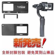 sj9000s SJCAM SJ5000X dji osmo mobile hero6銳拍飛宇山狗智雲穩定器轉接座組合