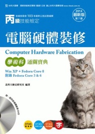 丙級電腦硬體裝修(FedoraCore3.6.8)學術科通關寶典（2014年版）