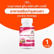 เบญจออยล์ ลูทีน เบต้า เบอร์รี่ (Lutein Beta Berry) อาหารเสริมบำรุงดวงตา ถนอมสายตา ขนาด 30 แคปซูล