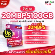 (เลือกเบอร์ได้ ซิมเทพ30MBPS100GB) ซิมเทพทรู ซิมเทพ ซิมเน็ตรายปี 20Mbps ปริมาณ 100GBต่อเดือน โทรฟรีทุ