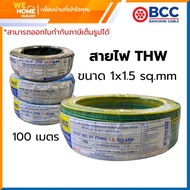 BCC สายไฟ THW 1x1.5 sq.mm (ม้วน 100 เมตร) 60227 IEC 01