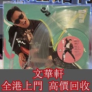 【文華軒】高價回收中文黑膠lp 張國榮 Stand up 隱藏版 透明版 首版，張國榮黑膠 陳慧嫻黑膠 梅艷芳黑膠 鄧麗君黑膠 林子祥黑膠 陳百強黑膠 徐小鳳黑膠 甄妮黑膠 蔡琴黑膠 鄺美雲黑膠 譚詠