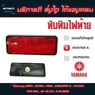 ทับทิมไฟท้าย MSX 125  125 SF  DASH  NSR  ZOOMER X  VR 150  TZR 150  M SLAZ  R15 2015 ของเทียบ HMA 25