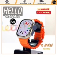 (New)Hello Watch 3 PLUS รุ่นอัปเกรด smartwatch หน้าจอ49mm.จอAmoled อัดเสียงได้ โหลดรูปโหลดเพลงนาฬิกาได้ เปิดดูรูปที่นาฬิกาได้ โทรได้