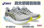 Asics 亞瑟士 男慢跑鞋 GT-2000 12 支撐型 透氣 緩震 穩定 1011B691-021 灰色跑鞋 大自在