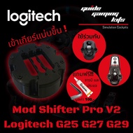 Mod Shifter G29 G27 G25 G920 Mod เกียร์ H-Pattern Logitech เข้าเกียร์แน่นขึ้น
