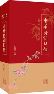 1589.中華詩詞日曆2018（簡體書）