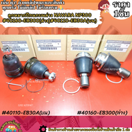 ลูกหมากปีกนก บนล่าง Navara​ NP300 #40160-EB300(ล่าง)#40110-EB30A(บน) --เลือกด้านล่างสั่งชุดคุ้มกว่า-