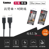 日本tama 耐彎曲抗拉MFI apple cable 2.2M