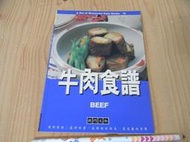 【小蕙二館】二手書籍~ 牛肉食譜 = Beef
