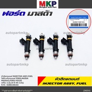 (ราคา /1 ชิ้น)***ราคาพิเศษ***หัวฉีดใหม่OEM เทียบแท้ Mazda 3 Ford Focus เครื่อง 1.8 2.0  ปี xx  (12 ร