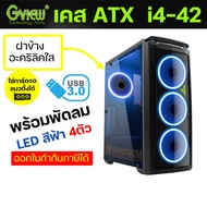 เคสคอมพิวเตอร์ ATX / Micro ATX GVIEW รุ่น i4-42 (รุ่น G124CN0136) พร้อมพัดลม 4ตัว