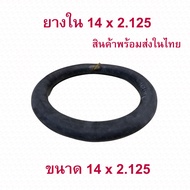 ยางใน 14x2.125 นิ้ว จักรยานไฟฟ้า อะไหล่ ทดแทนยางเดิม (2.125-10) Inner tire นุ่มนวน เกาะถนน จักรยานไฟฟ้า E-Bike 14 Inc นุ่มนวน