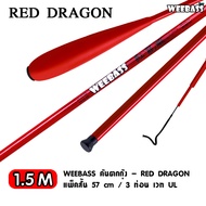 อุปกรณ์ตกปลา WEEBASS คันตกกุ้ง - รุ่น RED DRAGON ตกกุ้ง คันเบ็ดตกกุ้ง