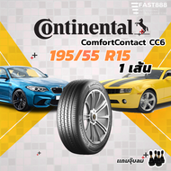 ปี23 Continental 195/55R15 รุ่น ComfortContact (CC6) ยางขอบ15 ยางคอนติ พร้อมส่ง รับประกันโรงงาน
