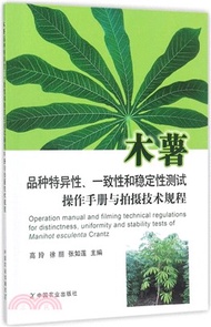 木薯品種特異性：一致性和穩定性測試操作手冊與拍攝技術規程 （簡體書）