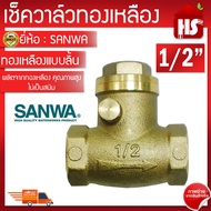 SANWA เช็ควาล์ว เช็ควาล์วทองเหลืองแบบลิ้น ขนาด 1/2" ซันวา Swing check valve วาล์วกันกลับ สวิงเช็ควาล