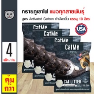 CatMe Litter Classic 10L. ทรายแมวภูเขาไฟ ทรายอนามัย สูตร Activated Carbon กำจัดกลิ่นเหม็น สำหรับแมวท