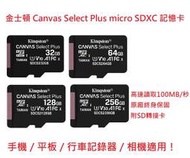 新莊民安 全新終身保 金士頓 Canvas Select Plus microSDXC 32G 64G 128G 記憶卡