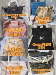 現貨清貨只有一個‼️夏日炎炎大優惠‼️Longchamp ToryBurch Chanel 水桶包 電腦袋 垃圾袋 環保袋 媽媽袋 單肩包 背包 手提包 斜挎包