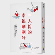 一人份的幸福剛剛好 作者：李淑明