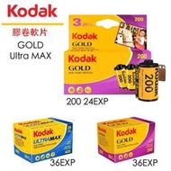 【攝界】現貨 柯達 Kodak ULTRA MAX 彩色負片 36張 400 135 軟片 底片 膠卷 Gold