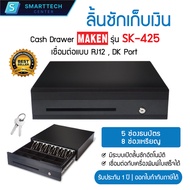 Maken รุ่น SK-425 ลิ้นชักเก็บเงิน Cash Drawer เชื่อมต่อแบบ RJ12  DK Port