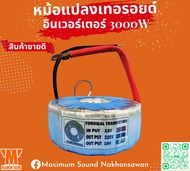 หม้อแปลงเทอรอยด์ รุ่น T180 INVERTER 3000W สำหรับระบบ24V  48V  มีไฟพัดลมด้วย ต่อใช้งานได้เลย รับประกั