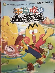 不自吃山海經兒童繪本