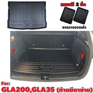 ถาดท้ายรถยนต์ GLA200 PROGESSIVE แบบท้ายมีตาข่ายด้านข้าง กาดท้ายรถ GLA200 PROGRESSIVE ถาดท้ายรถยนต์ B