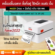 เครื่องปริ้นฉลาก M4201 เครื่องพิมพ์ใบปะหน้าพัสดุไร้หมึก พิมพ์ชื่อที่อยู่ เชื่อมต่อขนส่ง FLASH J&T VR