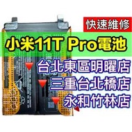 【台北明曜/三重/永和】小米11TPro 小米11T Pro 電池 換電池 電池更換維修