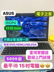 (最平i5手提電腦$899,荃灣實體店) ASUS i5 2410M /320 750  HD128 256 512gb ssd / DVD rw/15寸