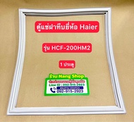 ขอบยางตู้แช่ฝาทึบยี่ห้อ Haier รุ่น HCF-200HM2 ( 1 ประตู )