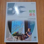 楊定一  蛻變 重生 一日共修營實錄 (4DVD) 保存良好