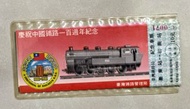 慶祝中國鐵路一百週年紀念車票