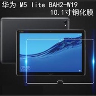 【現貨】華為 M5 Lite 10.1吋平板玻璃膜 華為M5 Lite 平板玻璃保護貼