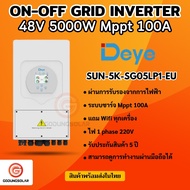 deye Hybrid on off grid inverter 5kW 1 เฟส อินเวอร์เตอร์ ไฮบริด ออน ออฟ กริด ขนาด 5000 วัตต์ 1 เฟส แ