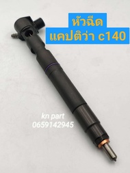 หัวฉีดแคปติวา ดีเซล เครื่องc140    ใหม่แท้100%      หัวฉีดแคปติว่า c140   ราคาต่อ 1 ต้น      หัวฉีดc