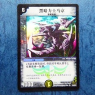 26/55 中文版 DUELMASTERS DUEL MASTERS 決鬥大師 閃咭 動畫咭/卡/CARD 一張
