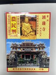 【台灣博土TWBT】202502-159 蘆洲 湧蓮寺 民國112年(公元2023年) 農民曆 湧蓮寺管理委員會印贈