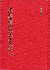 東南亞細亞民族學先史學研究 （2冊）（日文）