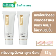 (แพ็ค 2) Smooth E Gold Cream 12 g.ครีมสำหรับผิวธรรมดาถึงผิวแห้ง